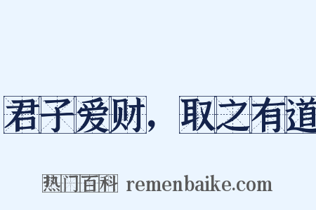 君子爱财，取之有道是什么意思的图片